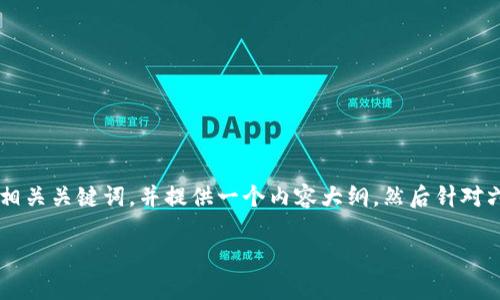 为了确保你的需求得到满足，我将为“TP钱包兑换后”这个主题编写一个的、相关关键词，并提供一个内容大纲，然后针对六个相关问题进行详细介绍。由于内容字数较多，我将先提供、关键词和大纲。

TP钱包兑换后的使用与注意事项详解