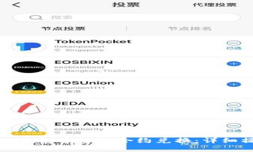 如何在TP钱包中进行合约兑换：详细操作指南