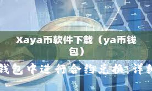 如何在TP钱包中进行合约兑换：详细操作指南