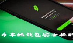 如何通过比特币本地钱包
