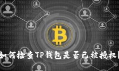 如何检查TP钱包是否已被授