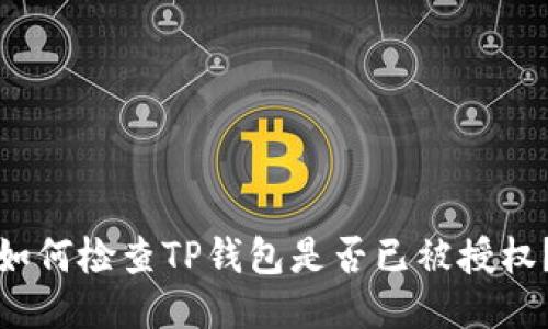 如何检查TP钱包是否已被授权？