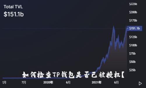 如何检查TP钱包是否已被授权？