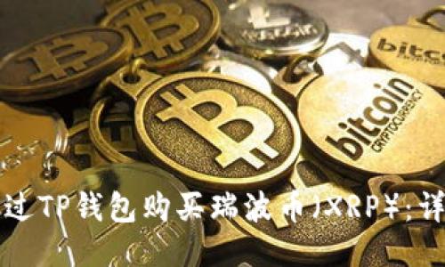 如何通过TP钱包购买瑞波币（XRP）：详细指南