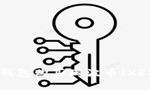 如何通过TP钱包购买瑞波币（XRP）：详细指南