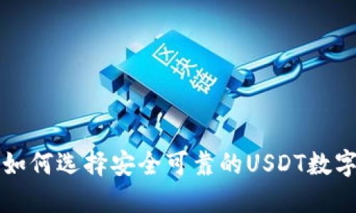 香港如何选择安全可靠的USDT数字钱包
