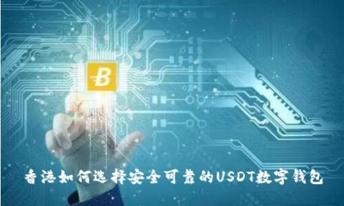 香港如何选择安全可靠的USDT数字钱包