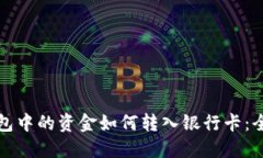 数字钱包中的资金如何转