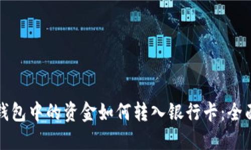 数字钱包中的资金如何转入银行卡：全面指南