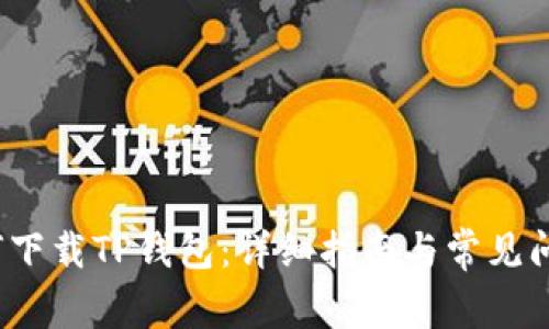 iOS如何下载TP钱包：详细指南与常见问题解答