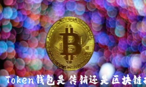 
Plus Token钱包是传销还是区块链投资？
