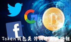 Plus Token钱包是传销还是区