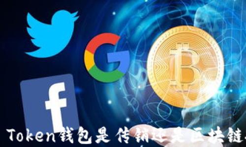 
Plus Token钱包是传销还是区块链投资？