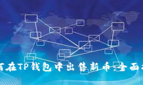 如何在TP钱包中出售新币：全面指南