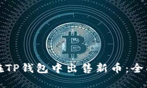 如何在TP钱包中出售新币：全面指南