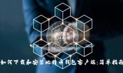如何下载和安装比特币钱