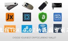 钱包莫名收到TRX 0.01的原因