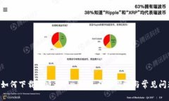 ziaoti如何下载老版本t p钱