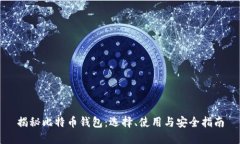 揭秘比特币钱包：选择、