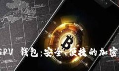 iOS 比特币 SPV 钱包：安全