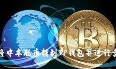 : 如何将中本聪币转到TP钱