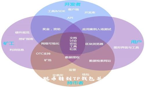 : 如何将中本聪币转到TP钱包并进行卖出操作