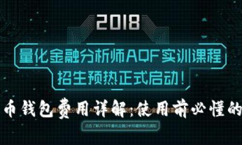 比特币钱包费用详解：使用前必懂的常识