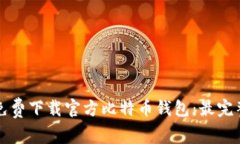 如何免费下载官方比特币