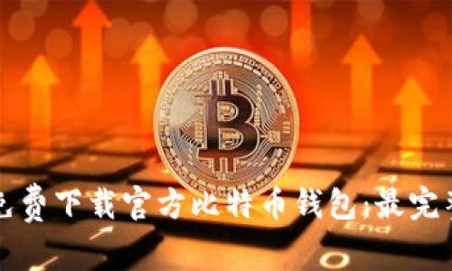如何免费下载官方比特币钱包：最完整指南
