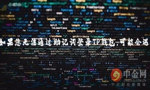 这是一个关于TP钱包（TokenPocket Wallet）助记词的重要问题。如果您无法通过助记词登录TP钱包，可能会遇到一些麻烦。为了便于理解，我们将围绕以下几部分进行详细介绍：


TP钱包助记词的重要性与登录问题解析