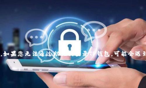 这是一个关于TP钱包（TokenPocket Wallet）助记词的重要问题。如果您无法通过助记词登录TP钱包，可能会遇到一些麻烦。为了便于理解，我们将围绕以下几部分进行详细介绍：


TP钱包助记词的重要性与登录问题解析