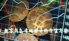 深入揭秘：数字钱包中比
