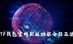### TP钱包官网新版功能介