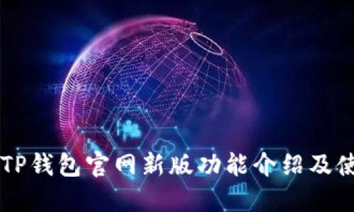 ### TP钱包官网新版功能介绍及使用指南