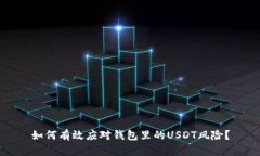 如何有效应对钱包里的U