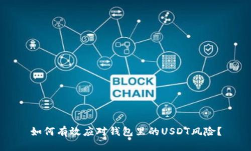 如何有效应对钱包里的USDT风险？