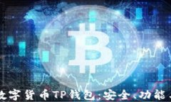 深入探讨数字货币TP钱包：