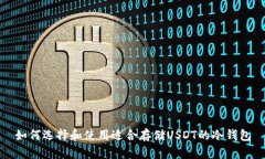 如何选择和使用适合存储