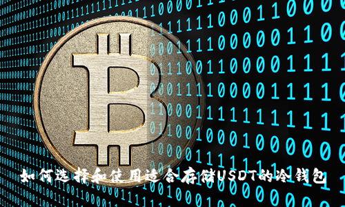 如何选择和使用适合存储USDT的冷钱包
