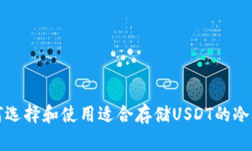 如何选择和使用适合存储USDT的冷钱包