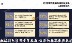 以太坊钱包密码重置指南