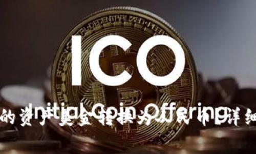 如何在TP钱包中将我的资产美金转换为人民币？详细指南与常见问题解答