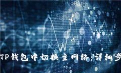 如何在TP钱包中切换主网络