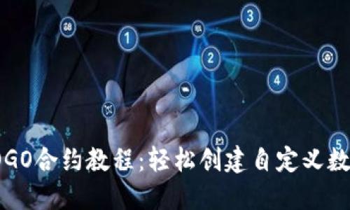 : TP钱包LOGO合约教程：轻松创建自定义数字资产标识