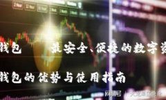 网页比特币钱包——最安