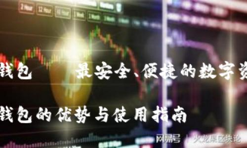 网页比特币钱包——最安全、便捷的数字资产存储方式

网页比特币钱包的优势与使用指南