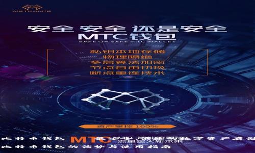 网页比特币钱包——最安全、便捷的数字资产存储方式

网页比特币钱包的优势与使用指南