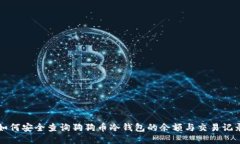 如何安全查询狗狗币冷钱