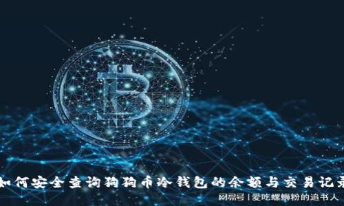 如何安全查询狗狗币冷钱包的余额与交易记录