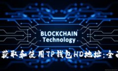  如何获取和使用TP钱包H